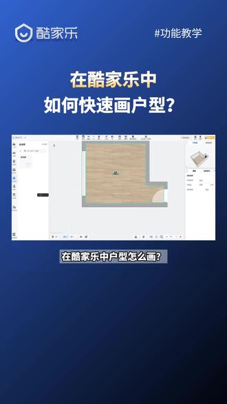 30s教你如何在酷家乐快速画出户型图 #酷家乐 #户型图 #3D设计 #全屋定制 #实时渲染
