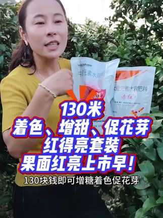 130米着色增甜促花芽,三效合一红得亮套装,果面红亮上市早! #着色 #增甜 #花芽分化 #益沐红