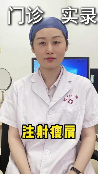 注射瘦肩 #瘦肩 #医美