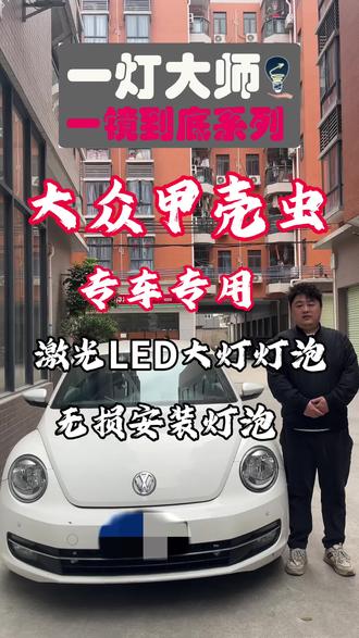 大众甲壳虫专车专用激光LED大灯灯泡,超亮LED大灯灯泡,5分钟一镜到底升级激光Led大灯过程,无损安装,立竿见影,效果明显。#大众甲壳虫 #led车灯 #汽车灯光升级 #汽车led大灯 #汽车知识科普