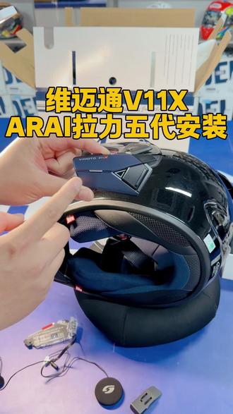 维迈通V11X安装到ARAI拉力五代全流程分享
#维迈通 #维迈通蓝牙耳机 #摩托车蓝牙耳机#机车装备 #八耐机车