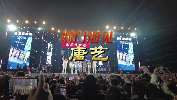 荆门遇见唐艺 荆门遇见 @🌈唐艺(27-28晚7点海澜飞马舞台) ,现场实录,如今横屏拍摄的人越来越少,但@千度云 依然坚持。#唐艺 #唐艺户外直播 #荆门园博园 #荆门 #现场直击 #超会玩派对