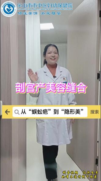 健康科普 | 剖宫产美容缝合——从“蜈蚣疤”到“隐形美” #原创#医学科普#抖出健康知识宝藏 #剖宫产美容缝合 #剖宫产伤口 #妇幼健康 #妇女保健 #孕期保健 #孕妇保健 #儿童保健 #凤凰路妇幼保健院 #市中区妇幼保健院 #区妇幼保健院 #乐山市市中区妇幼保健院 #国家三级甲等妇幼保健院 #乐山新广场凤凰路中段270号