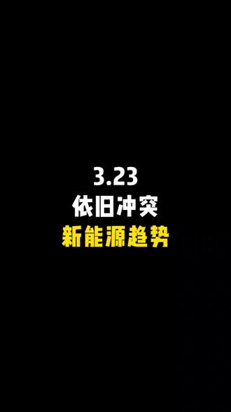 3.23依旧冲突,新能源趋势 #储能 #新能源 #石油 #股民 #财经