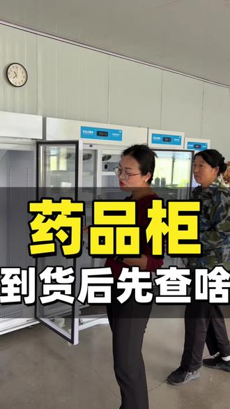 药品柜到货以后,都需要检查啥?#药品阴凉柜 #药品冷藏柜 #药品阴凉柜厂家 #源头工厂 #药品柜哪家好