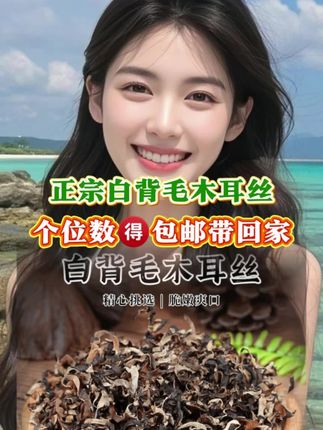 #白背木耳丝