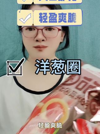 【乐恰恰】洋葱圈番茄圈香酥酥脆甄选美味爽脆口感醇香膨化香脆零食#洋葱圈 #番茄圈 #零食推荐 #好物推荐🔥