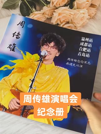 #追星日常 #周传雄#周传雄演唱会