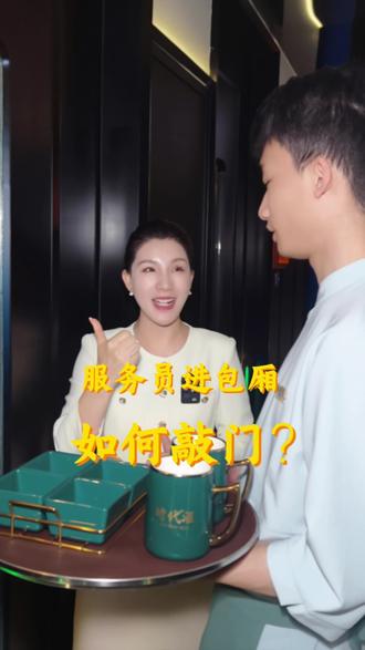 服务员如何规范敲门#服务培训 #养生 #足疗按摩