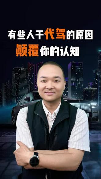 有些人干代驾的原因颠覆你的认知 有些人干代驾的原因你根本想不到,他们不是为了赚钱,只是为了给孩子一个良好的成长环境#代驾 #哈哈代驾 #网约车 #哈哈出行 #定制客运 @哈哈代驾 @哈哈出行 @哈哈出行定制客运