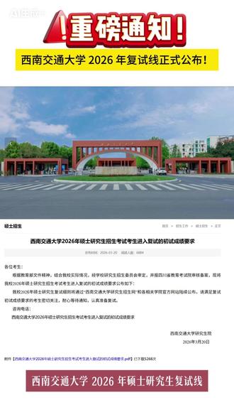 🔥重磅!西南交通大学 2026 年考研复试线正式公布 🔥重磅!西南交通大学 2026 年考研复试线正式公布!
经校研招委审定、四川省教育考试院审核备案,复试初试成绩要求已官宣✅
满足成绩要求的宝子们注意!复试细则将通过西南交大研招网 + 各学院官网陆续发布,务必密切关注,别错过重要通知!
复试相关问题可拨打官方咨询电话
祝各位考生复试顺利,成功上岸西南交大💪
#西南交通大学考研 #2026考研复试线 #考研复试 #交大研招 #考研复试