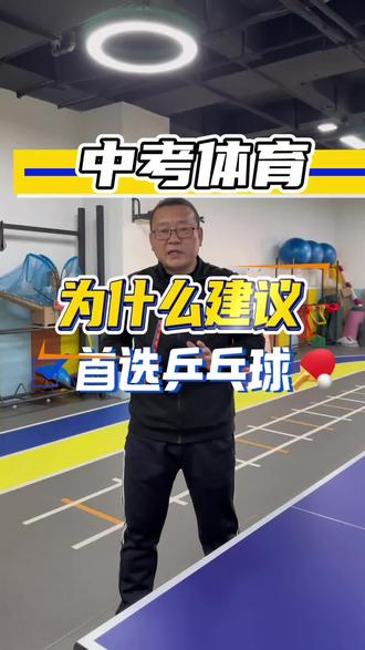 有时候选择大于努力,选择一个适合自己的选项,拿满分就是事半功倍。还有什么不懂的,评论区可以给戚老师留言#中考体育选择项目 #乒乓球 #天津驯跑