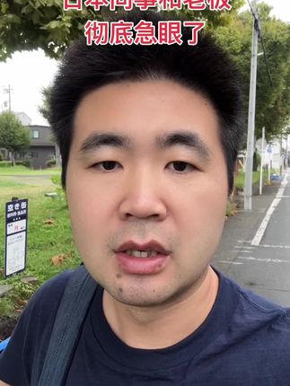 日本同事和老板彻底急眼了 日本同事没拿到奖金这次和老板彻底急眼了#日本#正能量 #海外生活 @DOU+小助手