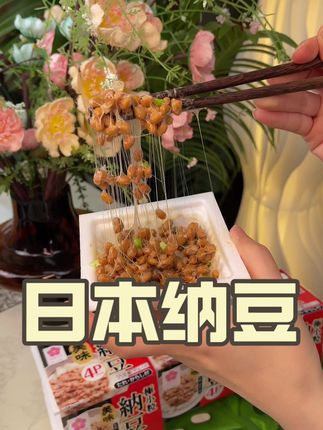 像这种发酵类的食物就应该多吃,里面的氨基酸 维生素太丰富了。#纳豆激酶