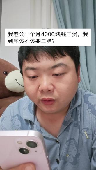 老公一个月4000工资,到底该不该要二胎 #二胎 #女性情感 #女性智慧