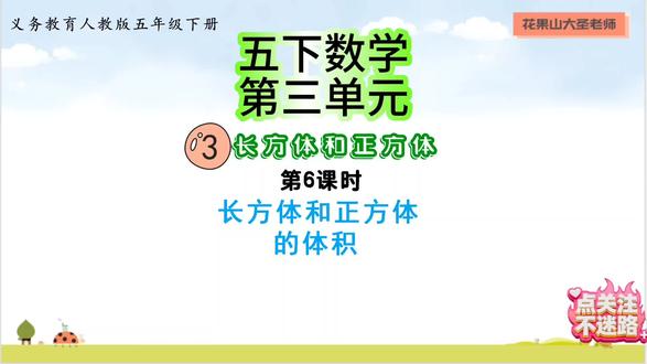 第15集|五下数学第三单元:长方体和正方体的体积公式#每天跟我涨知识 #五下数学 #五年级数学 #小学数学解题技巧 #家长收藏孩子受益
