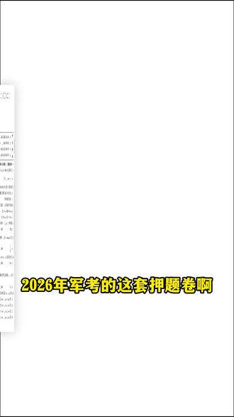 军考预测押题卷来了 #军考 #军考资料 #军考辅导 #军考教材 #押题卷