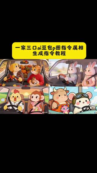 一家三口ai豆包p图指令属相生成教程来了! 豆包ai一家三口指令教程 豆包ai图片生成一家三口口令 #豆包ai生成属相画 #豆包ai图片生成指令 #豆包ai #豆包P图已经nextlevel了 #三口之家 一家三口ai豆包p图指令属相 一家三口ai豆包p图指令 豆包ai图片生成一家三口