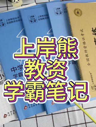 教资报完名还没准备复习资料的同学看过来,准备上岸熊教资学霸笔记这一套都够了,听说去年都是用它上岸的。#教资 #教师资格证 #上岸熊教资笔记 #教资考试 #学霸笔记