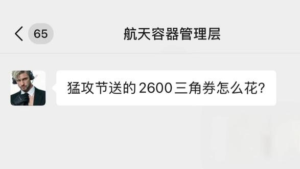 不知道他说的对不对,你们送的三角券都是怎么花的? #三角洲行动 #猛攻节 #三角洲