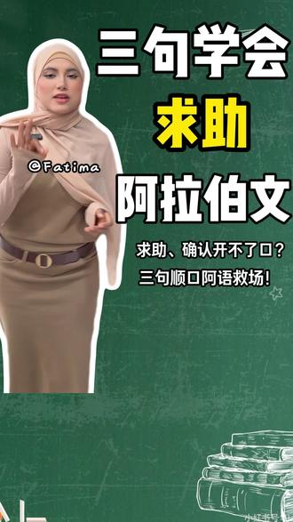 只用一分钟,学会三句超实用的求助阿拉伯文 在沙特想求助、确认时却开不了口?学会这三句阿语超管用#沙特阿拉伯 #阿拉伯语 #阿拉伯语学习 #中东