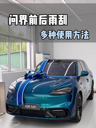 问界雨刮器使用 #问界 #问界m9是1千万内最佳suv #小米 #小米su7