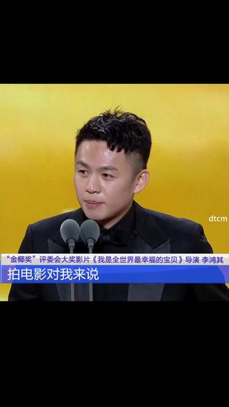 《我是全世界最幸福的宝贝》获第七届海南岛国际电影节“金椰奖”评委会大奖,导演李鸿其哭着感谢太太王紫璇,“祝福大家可以成为全世界最幸福的宝贝!”#李鸿其哭着感谢太太王紫璇 #我是全世界最幸福的宝贝导演李鸿其哭了