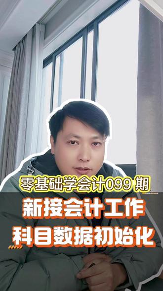 XX099 建账初始化之其实期初金额初始化 XX099 建账初始化之其实期初金额初始化 #建账 #期初余额 #会计实操 #财务软件
