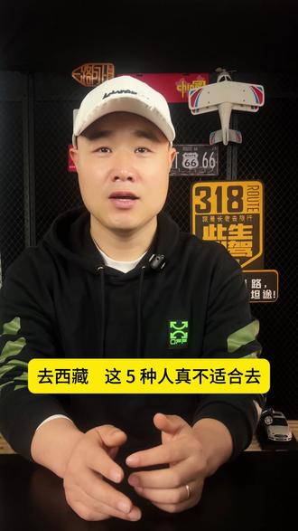 去西藏,这 5 种人真不适合去,你看有你吗?#长老旅行 #自驾西藏 #拼车去拉萨 #川藏中线