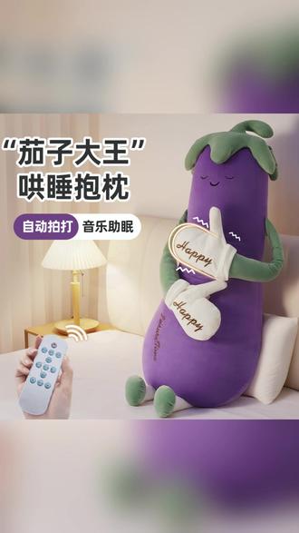 哄睡枕 知梦人茄子大王哄睡枕女生专用睡觉拍打神器安抚玩偶侧睡夹腿抱枕#睡觉抱枕 #哄睡神器 #侧睡必备 #安抚玩偶 #女生好物