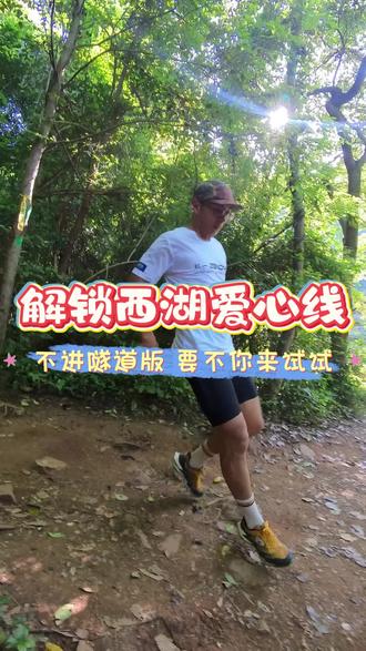 解锁西湖胖爱心线 你以为的西湖爱心线
20多公里一千不到爬升很简单?
不,我们不走寻常路
为了避开五老峰隧道
我们选择翻山越岭硬闯野路
最后用了将近5个小时才跑完
所以你们用时是多少时间?
#西湖爱心线 #西湖群山 #越野跑的魅力 #这就是越野跑 #杭州小猪快跑