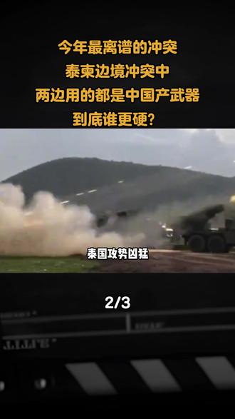 今年最离谱的冲突,泰柬边境冲突中,两边用的都是中国产武器,到底谁更硬?#军事科技 #军事科普 #军事迷 #军事爱好者 #军迷发烧友