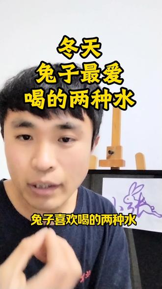 分享兔子冬天最爱喝的两种水,养兔经验分享#真实生活分享官 #养兔经验分享#养兔技术分享 #肉兔养殖#新手养兔#养兔