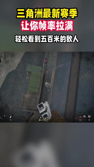 同一台电脑,两种游戏体验 调试前后画面帧率差距悬殊,这套通用设置,所有机型都适配#三角洲行动 #三角洲调试 #三角洲画质 #整顿市场 #性价比