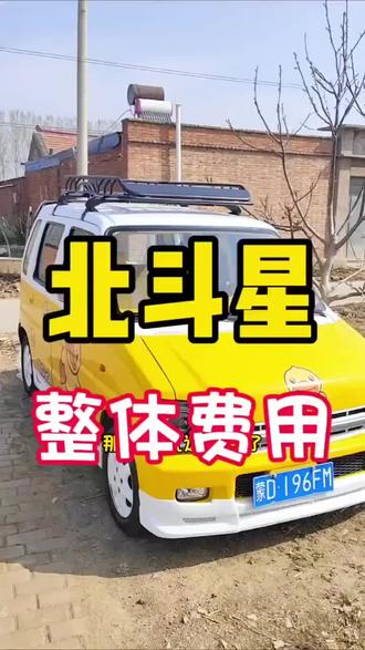 北斗星整体改装花费