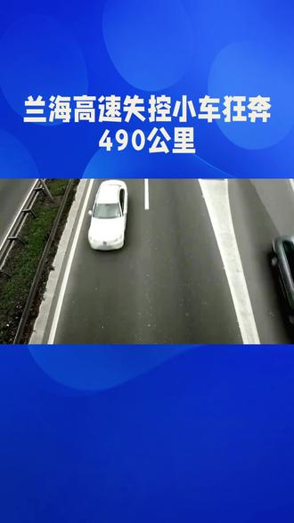 失控小车狂奔490公里#司机要求5万元精神损失费引发广泛关注#事件引发公众对汽车安全性和人机夜设计的关注。