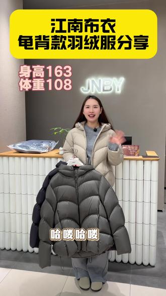 电子闺蜜们催更的江南布衣龟背款羽绒服分享来啦 #江南布衣#合肥女装#羽绒服分享#江南布衣羽绒服#胯宽怎么穿