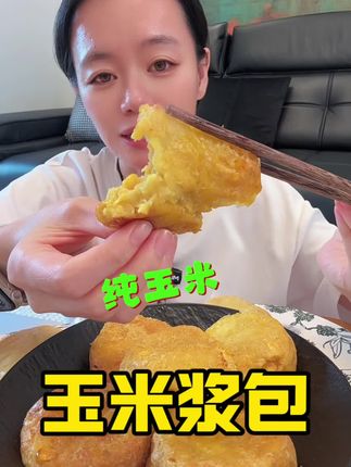 #玉米 糯叽叽的口感,香甜的玉米#十月稻田 #玉米浆饼 #管理期也可以放心吃