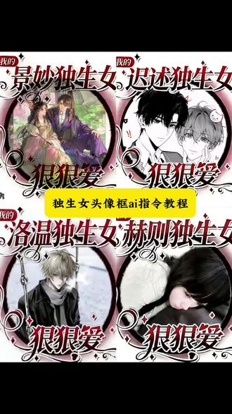 独生女头像框ai指令教程 独生女头像框p图教程 独生女头像框制作教程 独生女头像框ai生成指令 独生女头像框怎么制作 独生女头像框ai指令 独生女头像框p图ai指令 独生女头像框p图教程 独生女头像框ai生成指令 独生女头像框ai生成指令大全 独生女头像 独生女狠狠爱头像框怎么p 独生女头像框怎么找 独生女头像框 独生女头像框a 头像框怎么p在头像上 头像生成ai指令 独生女头像框 小女儿头像ai指令 独生女头像怎么制作 独生女头像框现代风格 独生女头像框简单指令 赫则独生女头像 景喻独生女头像 李简独生女头像 煜时独生女头像 迟述独生女头像 独生女头像框ai生成指令阑谨 独生女头像框ai生成指令朝俞 独生女头像框ai生成原顾 ai女生头像生成指令 独生女头像框添望 #豆包ai #豆包p图已经nextlevel了 #独生女头像框 #独生女头像 #独生女头像框ai指令