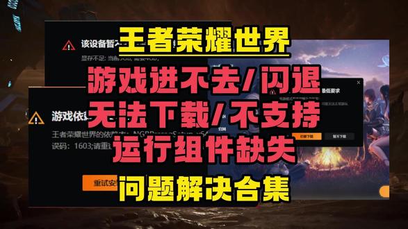 亲测有效!王者荣耀世界进不去/闪退/报错/无法下载等问题解决 #王者荣耀世界 #王者荣耀世界闪退 #王者荣耀世界进不去 #王者荣耀世界配置 #王者荣耀世界报错
