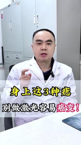 身上这3种痣,别做激光,容易癌变! #痣 #激光点痣 #黑色素瘤 #抖出健康知识宝藏