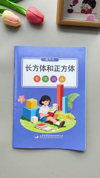 #五年级 长方体正方体是重难点,也是常考易错点,给孩子准备这本专项训练,每天练一练,熟练掌握各种计算和换算方法,打牢基础#五年级数学 #小学数学 #长方体和正方体