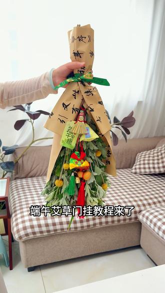 端午浓浓情 ,悠悠艾草香,手残党也能学会,快安排上 #艾草 #端午安康 #端午节 端午艾草门挂教程来了