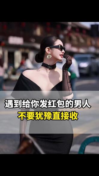 遇到给你发红包的男人,不要犹豫直接收 #情感 #如何拿捏男人 #怎么给男人提供情绪价值 #高情商