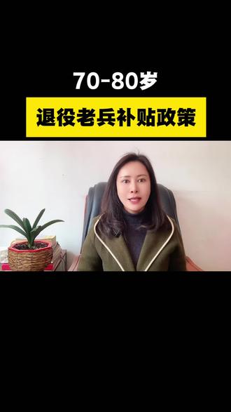 70-80岁退役老兵补贴政策#退役军人 #老兵 #知识科普