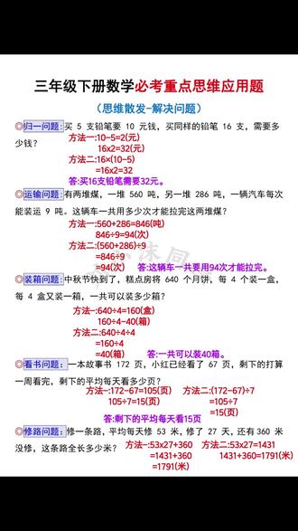 #三年级下册 数学#应用题 难度加大,很多孩子不会解题,淮备这本每天10道应用题,通过画图把抽象的数学问题变得直观易懂,学会举一反三,打牢基础不丢分!#思维训练 #小学数学 #数学思维