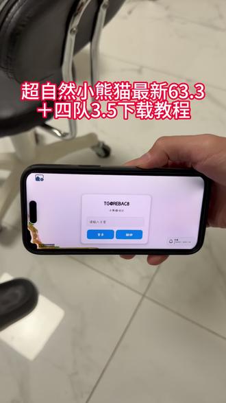 《飞腾宝库》最新版超自然小熊猫63.3版获取使用教程来了,超自然人小熊猫四队3.3 #超自然行动组 #超自然行动组小熊猫 #超自然小熊猫 #超自然行动组小熊猫辅助 #超自然卡双紫