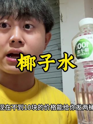 喝椰子水其实不需要看品牌哪个便宜买哪个就行!#椰子水 #电解质水 #百分百椰子水 #夏日饮品 #椰子