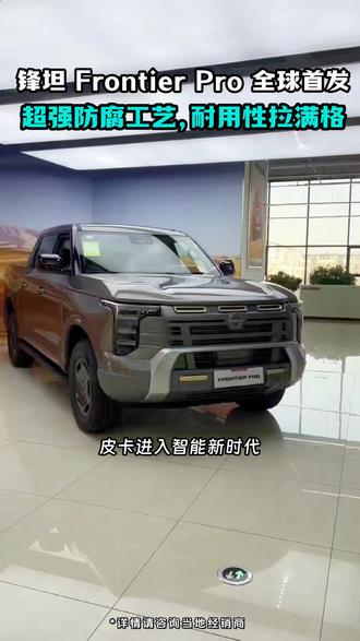 智能皮卡新体验,郑州日产锋坦FrontierPro全球首发 #郑州日产 #FrontierPro百万级超豪华皮卡 #锋坦