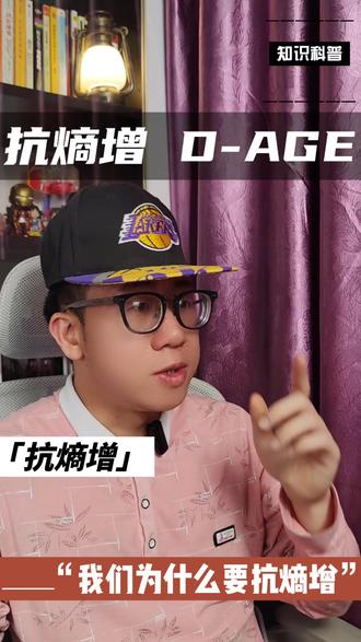 抗熵增D-AGE,我们为什么要抗熵增?